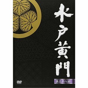 水戸黄門 第38部 DVD-BOX