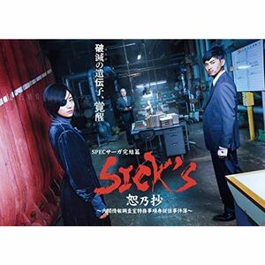 SICK`S 恕乃抄 ～内閣情報調査室特務事項専従係事件簿~ DVD-BOX