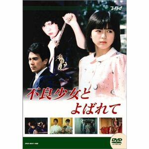 大映テレビ ドラマシリーズ 不良少女とよばれて 後編 DVD