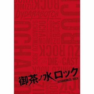 御茶ノ水ロック DVD