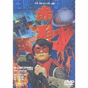 仮面の忍者 赤影 第二部 卍党篇 DVD