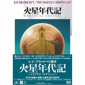 火星年代記 メモリアル・エディション DVD