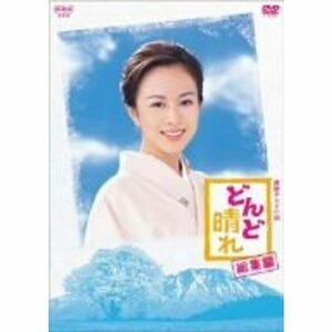 連続テレビ小説 どんど晴れ 総集編 DVD