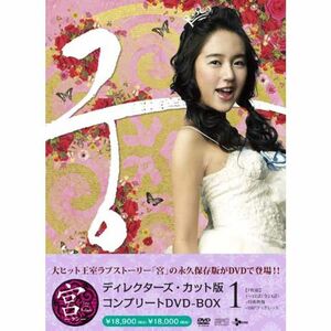 宮~Love in Palace ディレクターズ・カット版 コンプリートDVD-BOX1