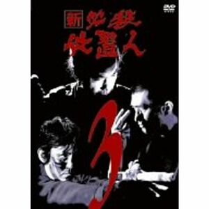 新 必殺仕置人 VOL.3 DVD