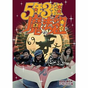 5年3組魔法組 DVD-BOX デジタルリマスター版