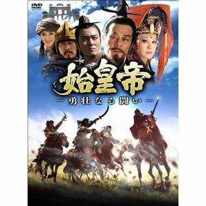 始皇帝 -勇壮なる闘い- DVD-BOXI