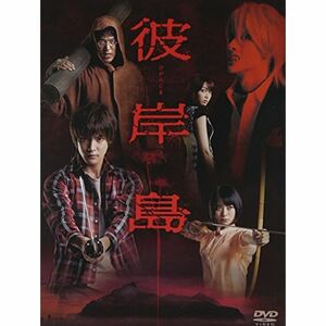 ドラマ「彼岸島」DVD-BOX(初回生産限定版)