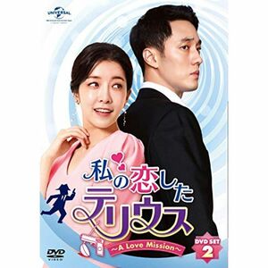 私の恋したテリウス~A LOVE MISSION~DVD-SET2(特典映像DVD付)(お試しBlu-ray付)