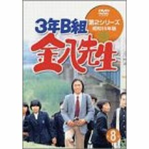 3年B組金八先生 第2シリーズ(8) DVD