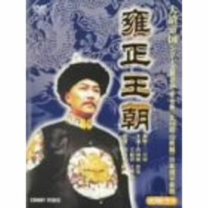 DVD BOX 雍正王朝