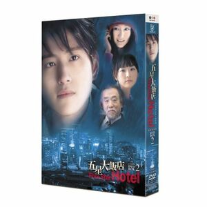 五星大飯店~Five Star Hotel~ DVD-BOX 2