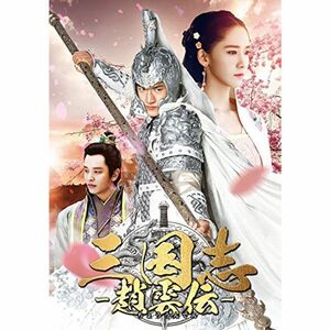 三国志~趙雲伝~ DVD-BOX2