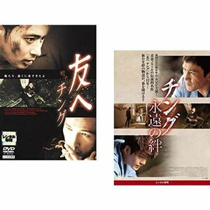 友へ チング、チング 永遠の絆 レンタル落ち 全2巻セット DVDセット商品