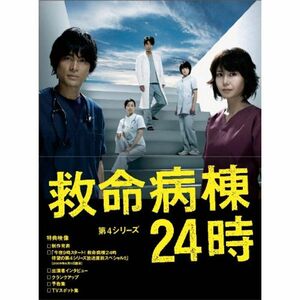 救命病棟24時 第4シリーズ DVD-BOX