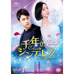 千年のシンデレラ?Love in the Moonlight? DVD-SET1