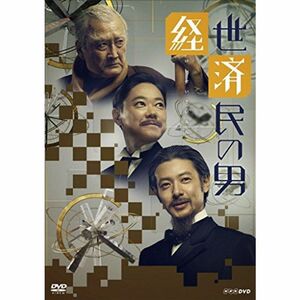 経世済民の男 DVD-BOX