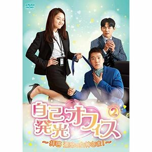 自己発光オフィス~拝啓 運命の女神さま ~ DVD-BOX2