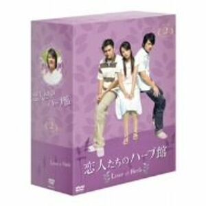 恋人たちのハーブ館 DVD-BOX 2