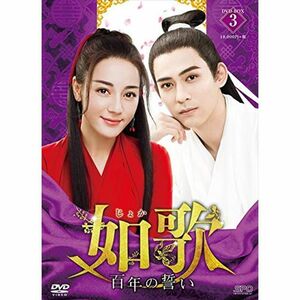 如歌~百年の誓い~ DVD-BOX3