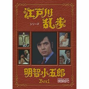 江戸川乱歩シリーズ 明智小五郎 DVD-BOX1 デジタルリマスター版