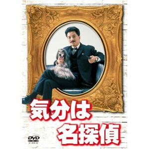 気分は名探偵 DVD-BOX