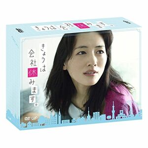 きょうは会社休みます。 DVD-BOX