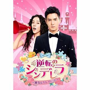 逆転のシンデレラ?彼女はキレイだった? DVD-SET1