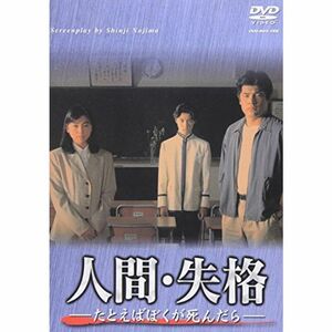 人間・失格-たとえばぼくが死んだら- DVD-BOX