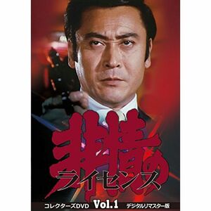 非情のライセンス 第1シリーズ コレクターズDVD VOL.1 