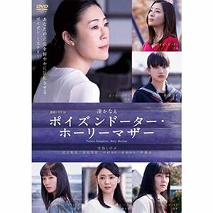 連続ドラマW ポイズンドーター・ホーリーマザー DVD-BOX