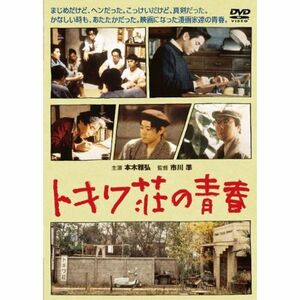 トキワ荘の青春 DVD