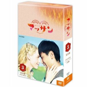 連続テレビ小説 マッサン 完全版 DVD-BOX3 全5枚セット