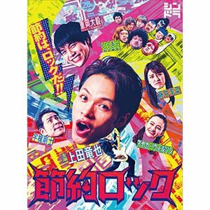 ドラマ「節約ロック」DVD BOX