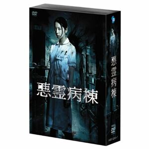 悪霊病棟 DVD-BOX