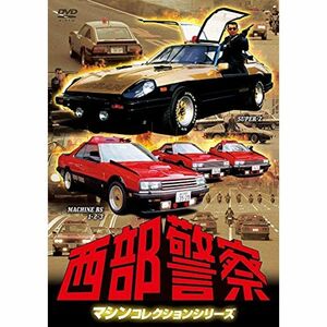 西部警察 マシンコレクション -スーパーZ・マシンRS1,2,3篇- DVD