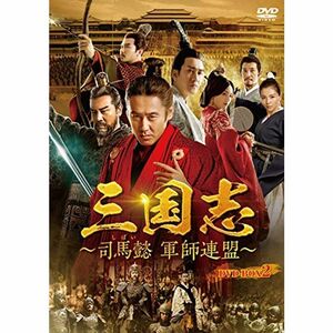 三国志~司馬懿 軍師連盟~ DVD-BOX2