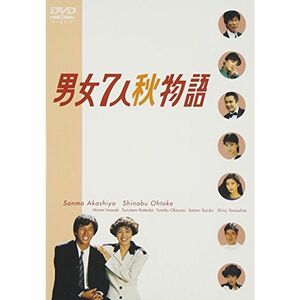男女7人秋物語 DVD-BOX
