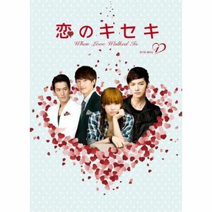 恋のキセキ DVD-BOX I