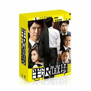 半沢直樹 -ディレクターズカット版- DVD-BOX