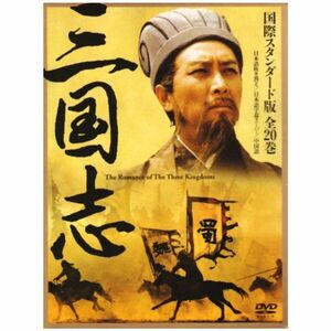 三国志 DVD-BOX 国際スタンダード版