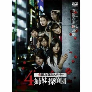 赤川次郎ミステリー 4姉妹探偵団 DVD-BOX