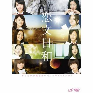 恋文日和 DVD-BOX(初回限定生産豪華版)