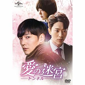 愛の迷宮‐トンネル‐ DVD-SET1