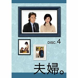 夫婦。Vol.4 DVD