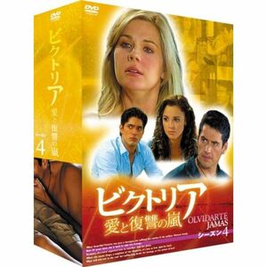 ビクトリア 愛と復讐の嵐 DVD-BOX シーズン4