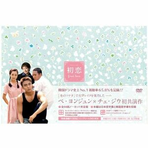 初恋 コンプリート DVD-BOX