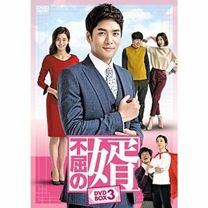 不屈の婿 DVD-BOX3