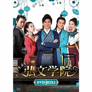 トキメキ 弘文学院 DVD-BOX2