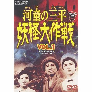 河童の三平 妖怪大作戦 VOL.1 DVD